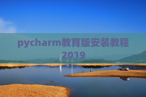 pycharm教育版安装教程2019